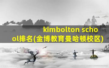 kimbolton school排名(金博教育曼哈顿校区)